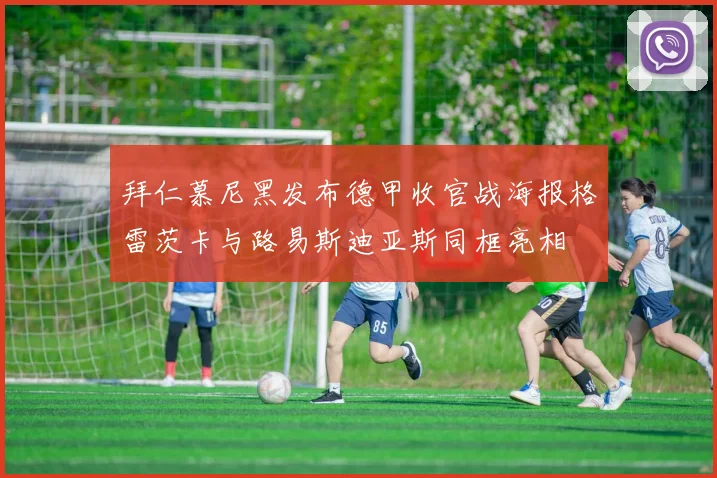 拜仁慕尼黑发布德甲收官战海报格雷茨卡与路易斯迪亚斯同框亮相