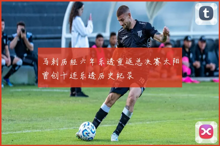 马刺历经六年乐透重返总决赛太阳曾创十连乐透历史纪录