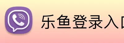 乐鱼登录入口 logo